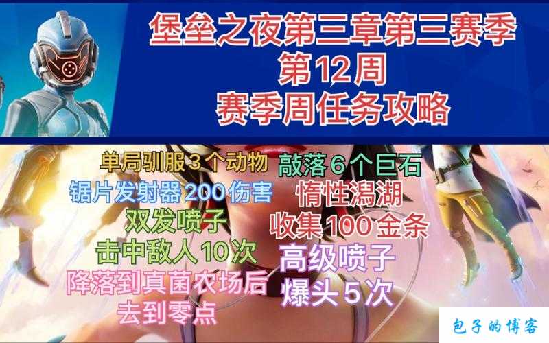 堡垒之夜手游勇者令状第 3 赛季第 10 周任务详细攻略及完成技巧分享