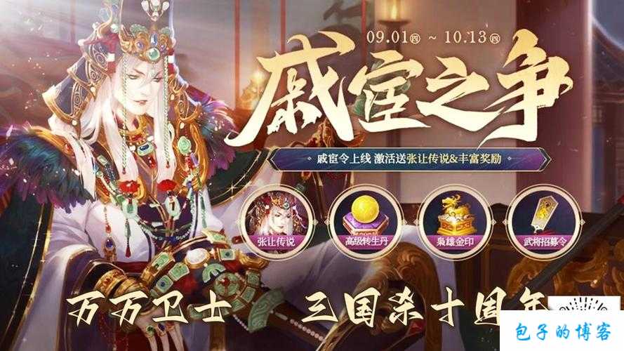 三国杀十周年全新 PVE戚宦之争超详细攻略全面解读来袭