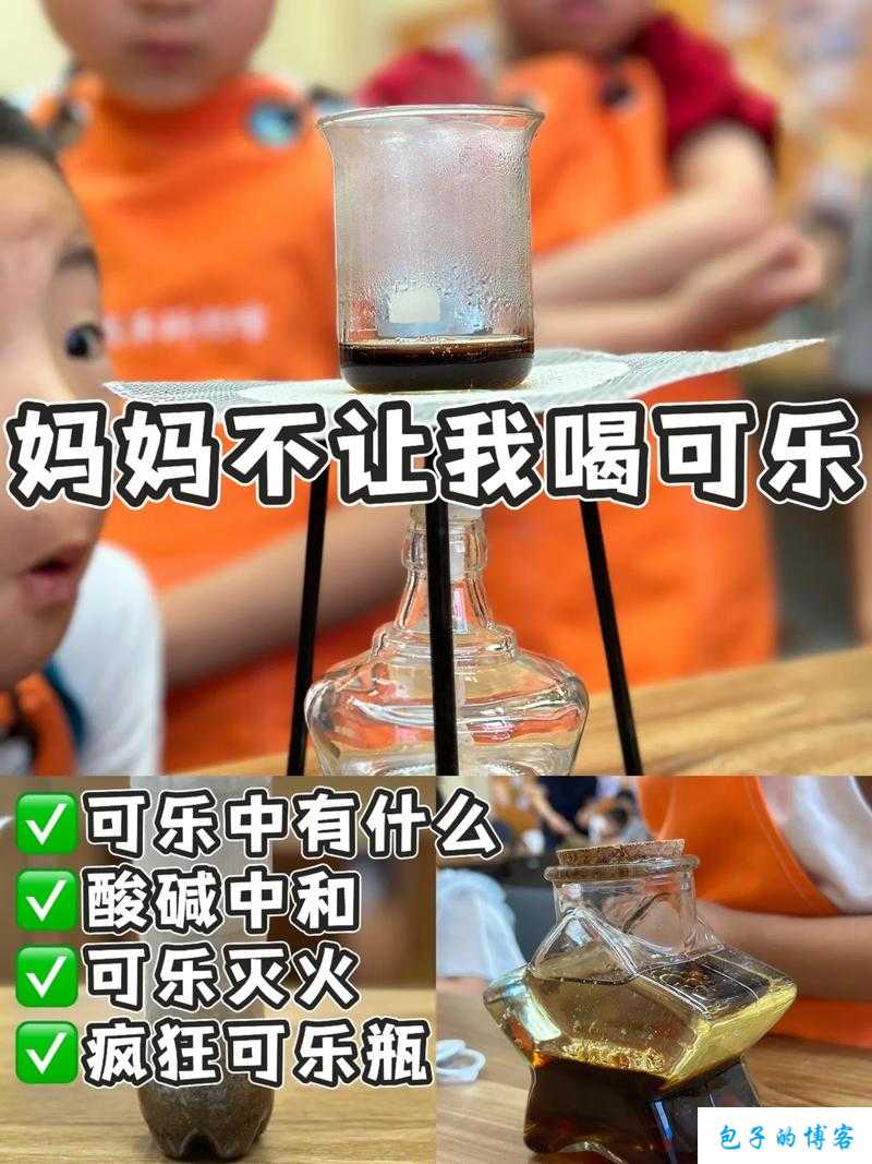 妈妈不让我喝可乐第 4 关怎么过？资深博主教你轻松通关