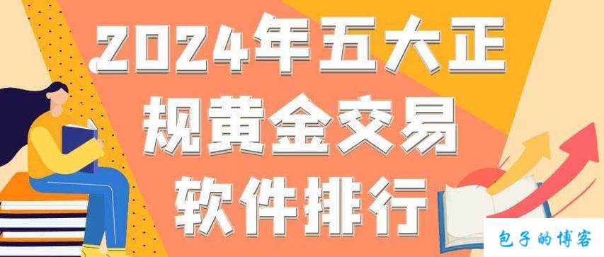 黄金软件下载方法及途径