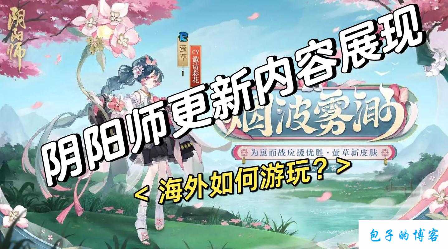 阴阳师新引擎更新福利揭秘：奖励领取全攻略