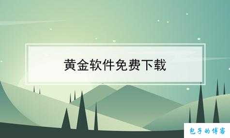 黄金软件怎么下载最快捷方法在这里