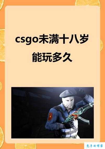 csgo未满十八岁可以去吗 游戏年龄限制解析