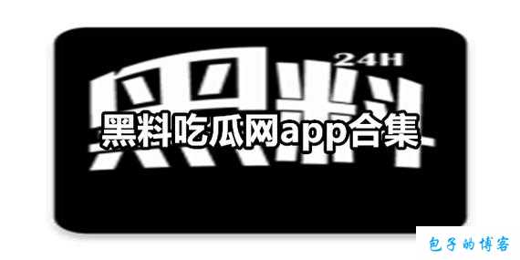 黑料爆料传送门哪里看 最新入口在这里