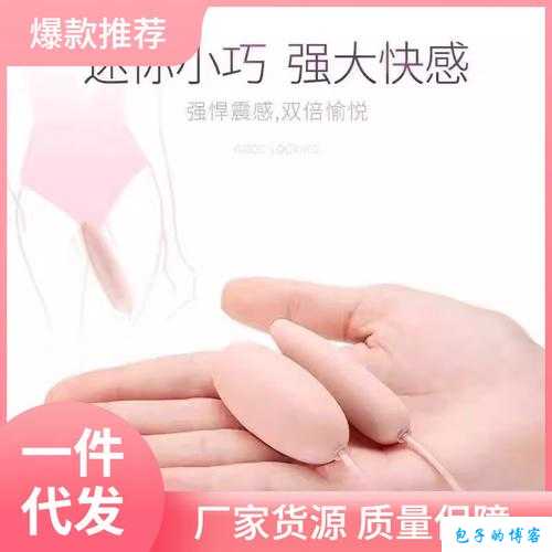 香艳职场极品销售跳蛋：情趣用品的秘密武器