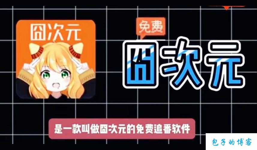 囧次元动漫APP正版下载 开启你的二次元冒险