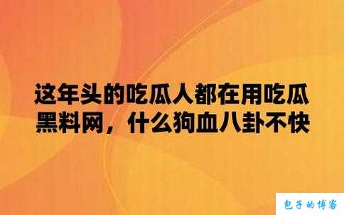 黑料吃瓜资源：最新八卦爆料大全