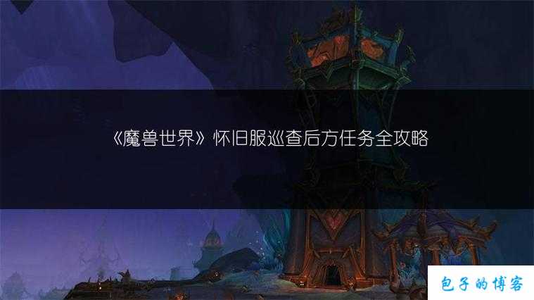 《魔兽世界群分任务全面解析》