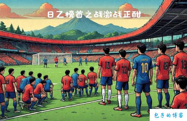 日本vs韩国：东亚足球巅峰对决