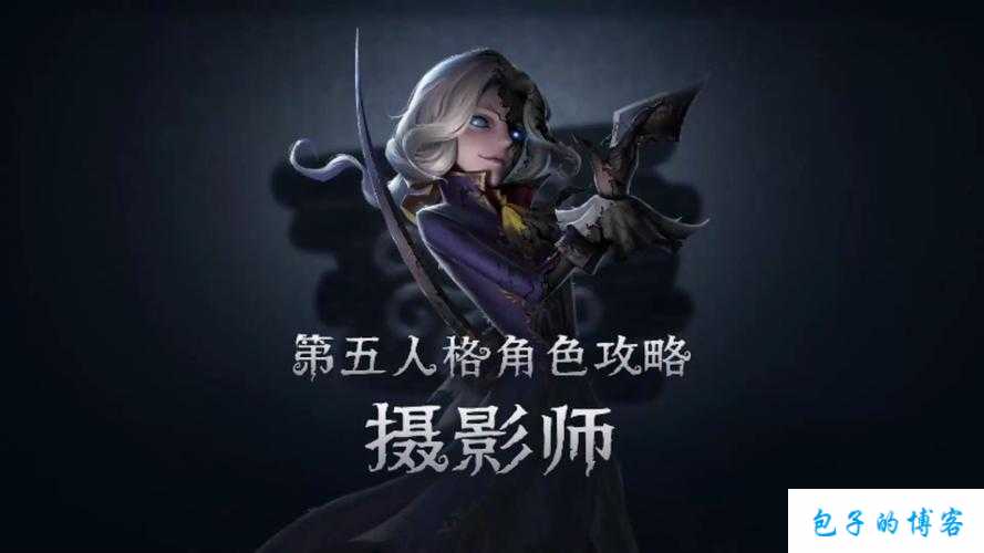 第人格监管者摄影师实战技巧攻略