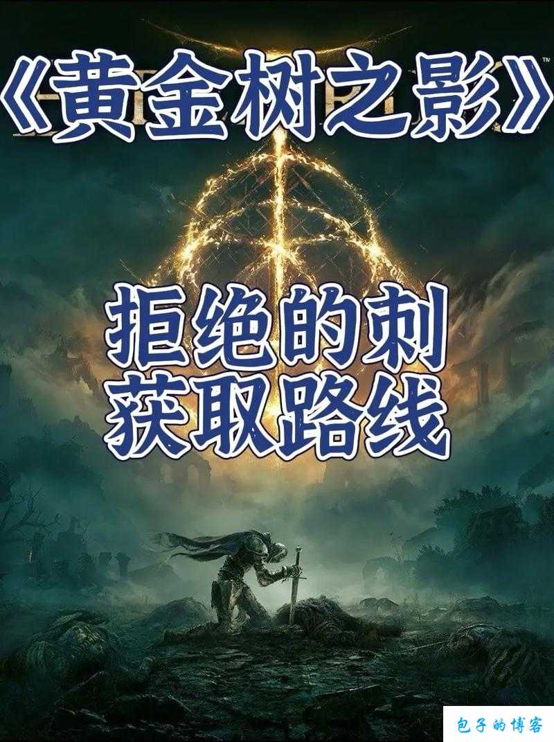 探秘九阴真经获取之法：详尽攻略与技巧解析