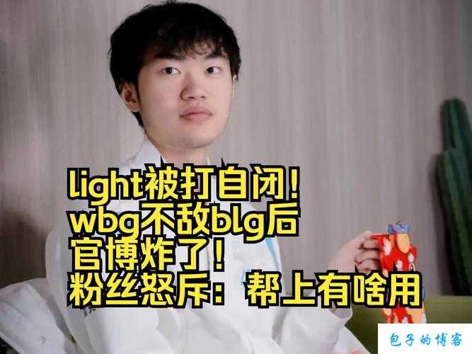 WBG粉丝怒斥不敌LGD：战队表现令人失望