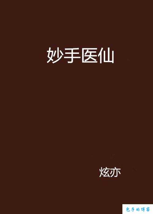 群侠传妙手医仙：技能推荐与天赋全览——妙手仙术之秘