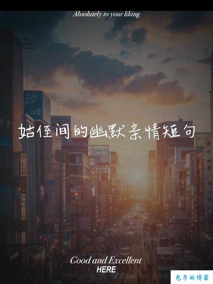 叔叔想闯入丫头的世界日语：跨越语言的亲情桥梁