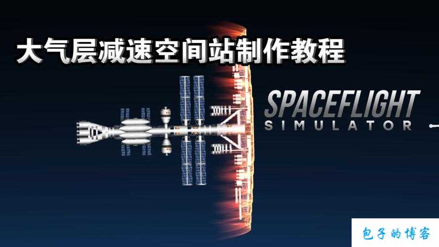 空间站模拟器电脑版下载与安装指南全知道