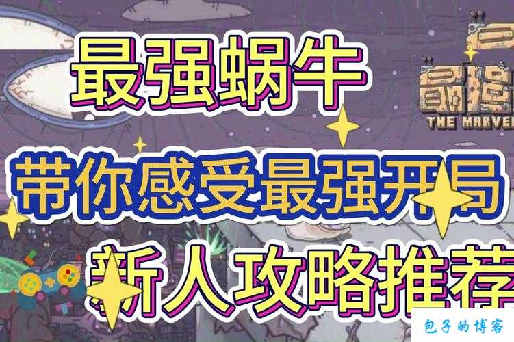 最强蜗牛推销员全攻略：内容汇总与实战指南