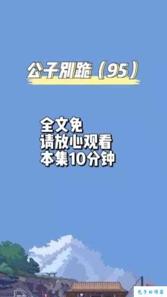 91 风月海棠乖：把腿张大一点相关内容