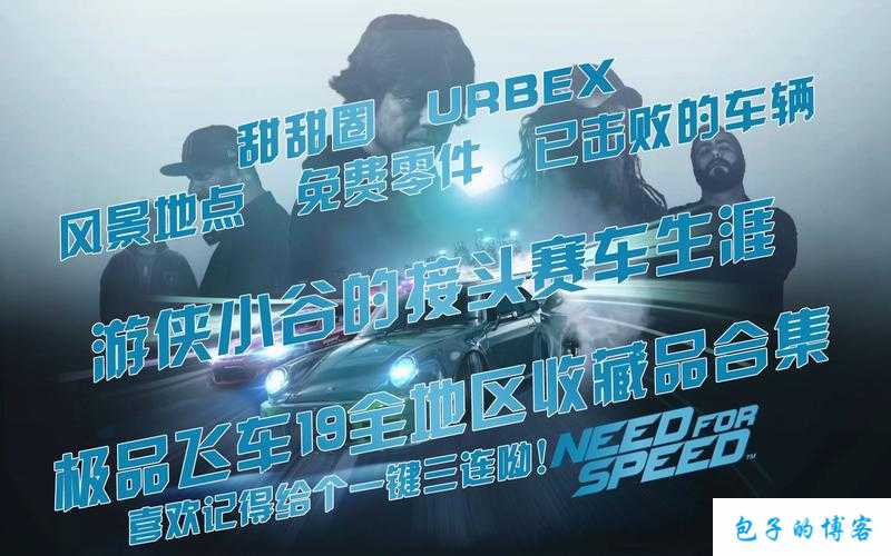 极品飞车 19：甜甜圈特技操作秘籍