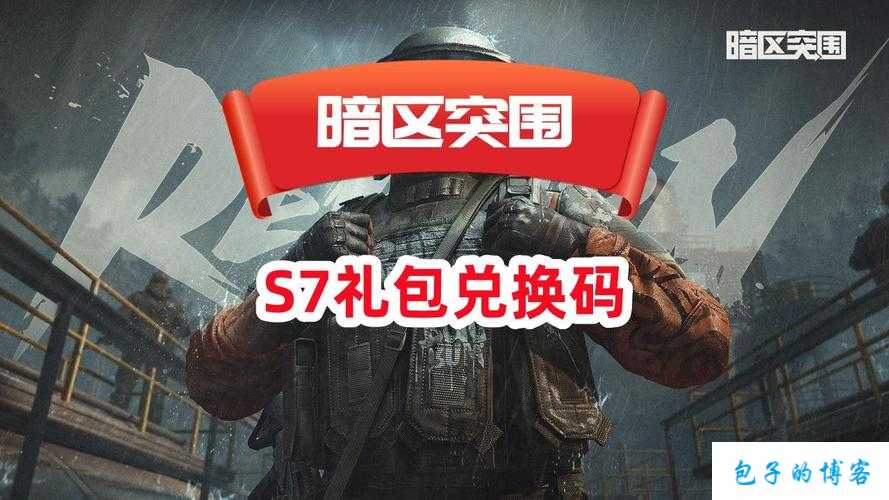 暗区突围：深度解析兑换码获取及神秘兑换码介绍