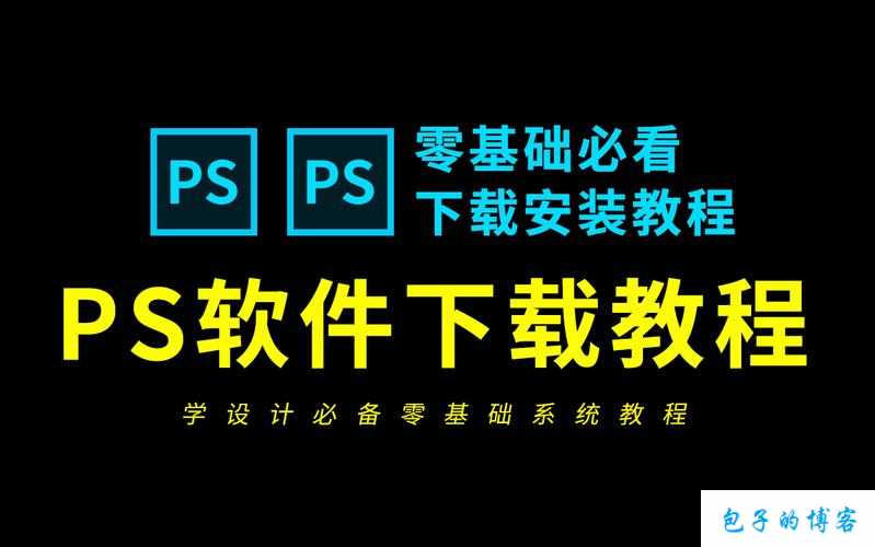 免费网站入口站：免费进 PS 软件啦