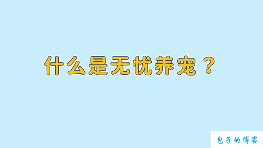 全民养宠物：快乐还是负担？